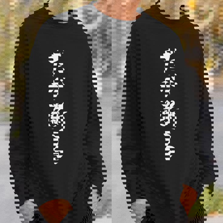 「だが断る」文字入り おもしろ 筆文字 面白い バック服 面白い スウェットシャツ 彼への贈り物