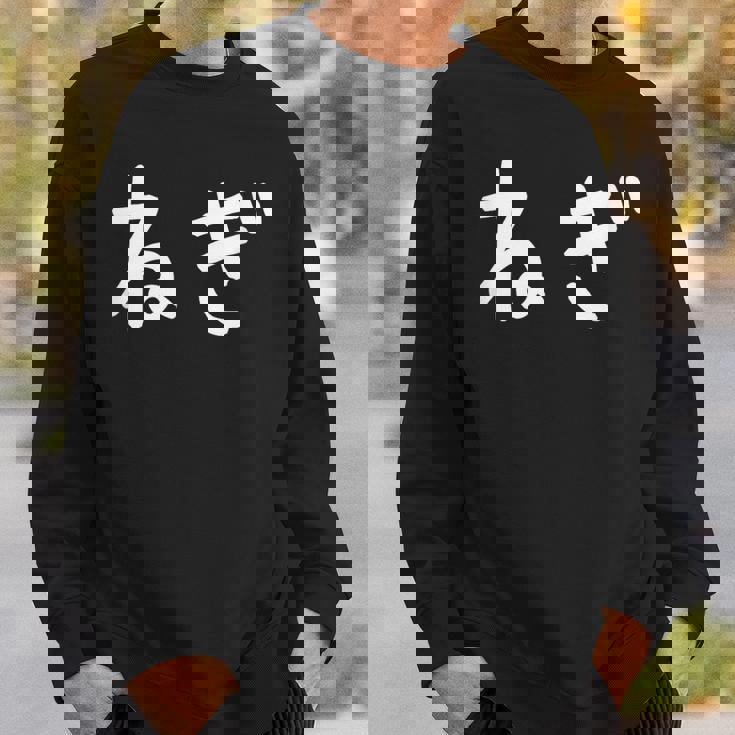 「ねぎ」おもしろ 漢字文字入りねぎ スウェットシャツ 彼への贈り物