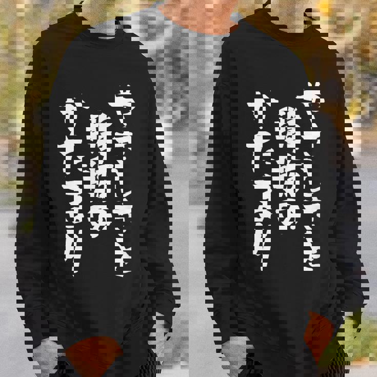 「やさしさと脂肪のかたまり」文字入り おもしろ 筆文字 面白い 服 面白い スウェットシャツ 彼への贈り物