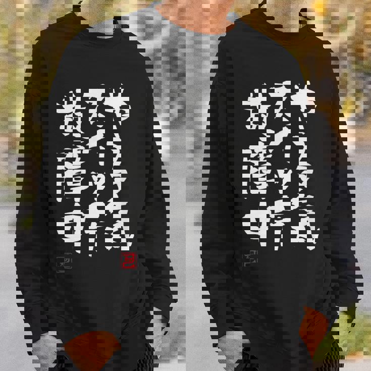 「やる気スイッチ故障中」おもしろ 筆文字 服 面白い文字入り スウェットシャツ 彼への贈り物