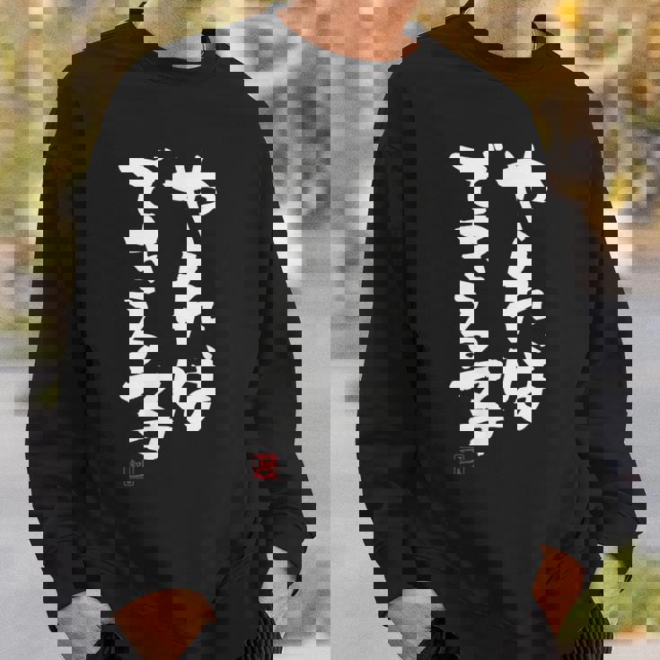 「やればできる子」おもしろ 筆文字 服 面白い文字入り スウェットシャツ 彼への贈り物