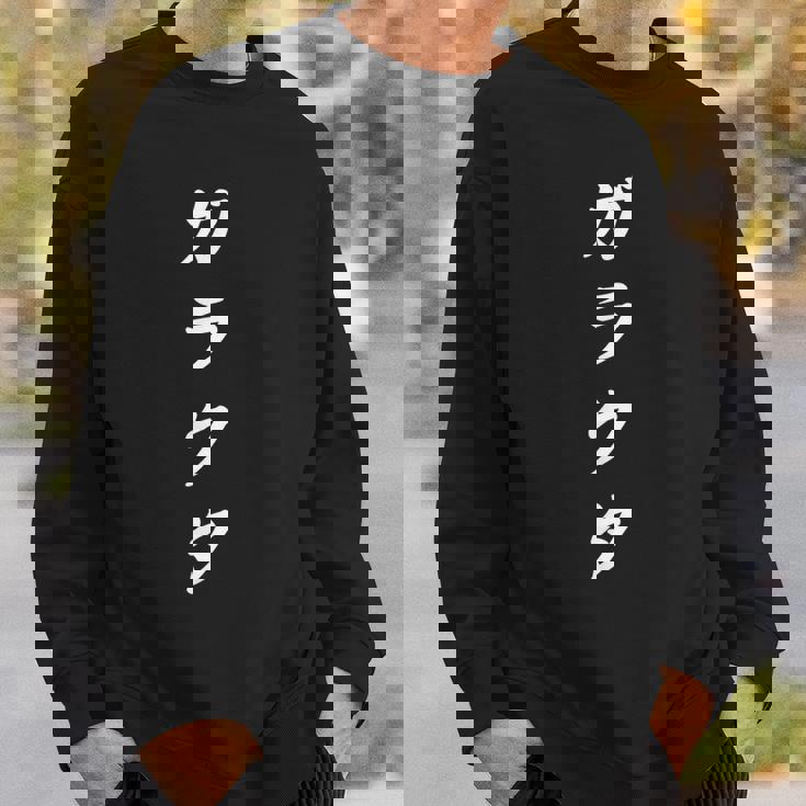 「ガラクタ」おもしろtシャツ 漢字 ガラクタ 文字入り スウェットシャツ 彼への贈り物