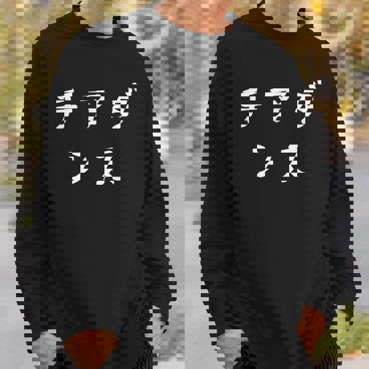 「チアダンス」おもしろ 漢字文字入りチアダンス スウェットシャツ 彼への贈り物