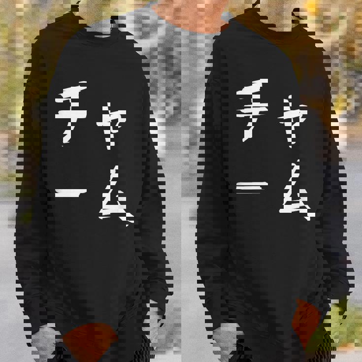 「チャーム」おもしろ 漢字文字入りチャーム スウェットシャツ 彼への贈り物