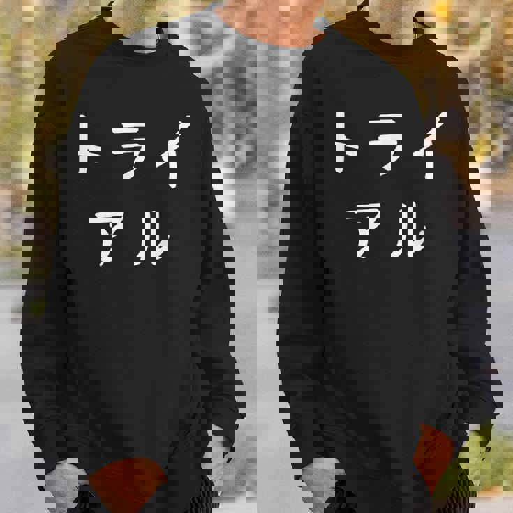 「トライアル」おもしろ 漢字文字入りトライアル スウェットシャツ 彼への贈り物