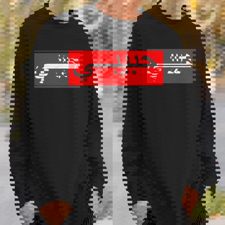 「ハビビ」 アラビア文字 スウェットシャツ 彼への贈り物