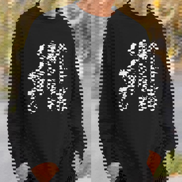 「ハードルは高いほどくぐりやすい」文字入り おもしろ 筆文字 面白い 服 面白い スウェットシャツ 彼への贈り物