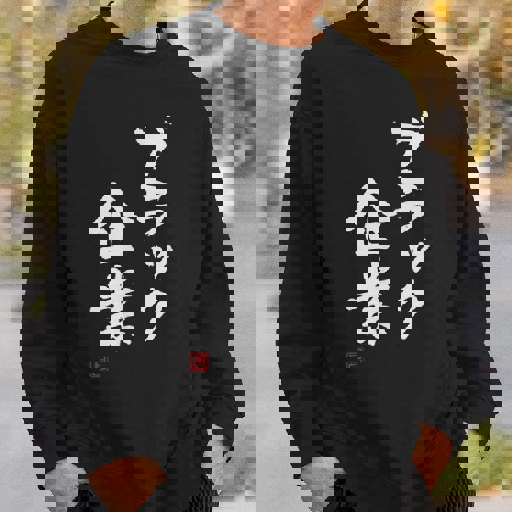 「ブラック企業」文字入り おもしろ 筆文字 面白い 服 面白い スウェットシャツ 彼への贈り物