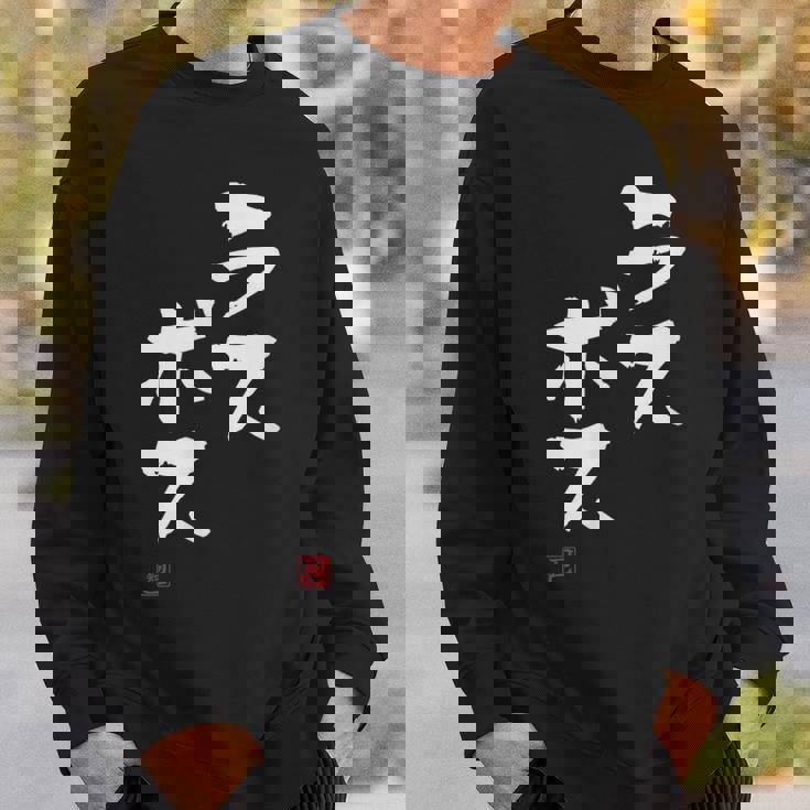 「ラスボス」文字入り おもしろ 筆文字 面白い 服 面白い スウェットシャツ 彼への贈り物