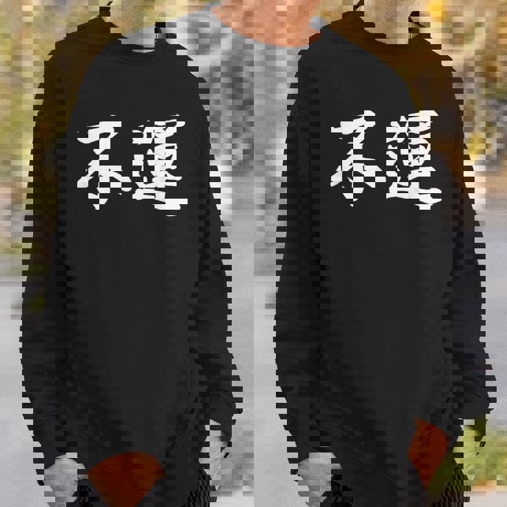 「不運」おもしろtシャツ 漢字 不運 文字入り スウェットシャツ 彼への贈り物