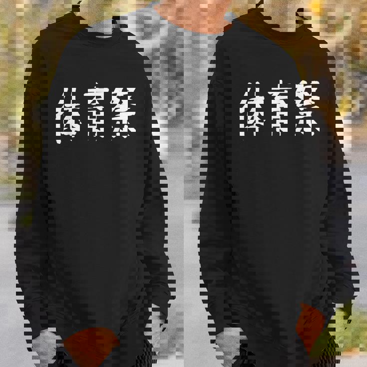 「体育祭」おもしろ 漢字文字入り体育祭 スウェットシャツ 彼への贈り物