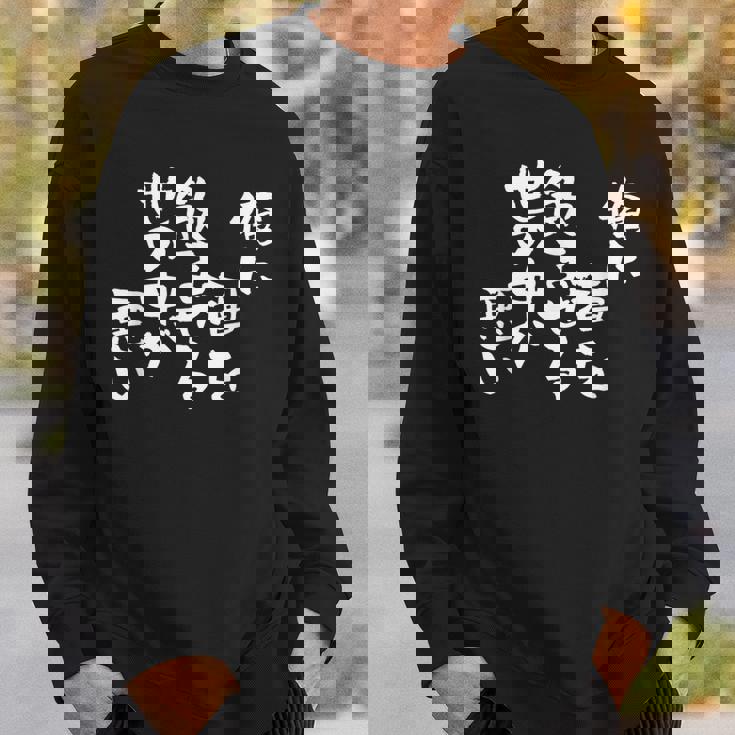 「俺に酒を飲ませる世の中が悪い」文字入り おもしろ 筆文字 面白い バック 面白い スウェットシャツ 彼への贈り物