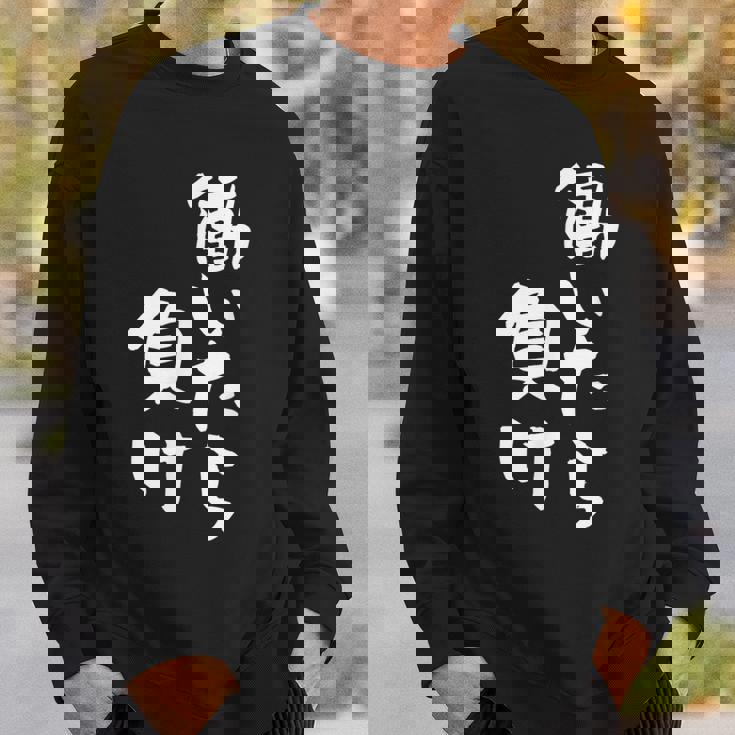 「働いたら負け」文字入り おもしろ 筆文字 面白い 服 面白い スウェットシャツ 彼への贈り物