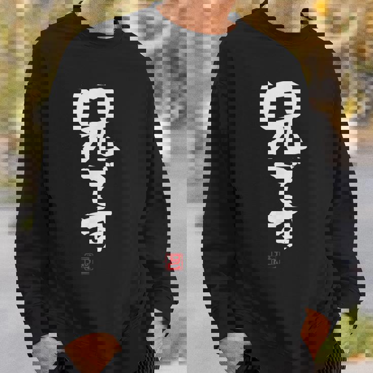 「兄です」文字入り おもしろ 筆文字 面白い 服 面白い スウェットシャツ 彼への贈り物