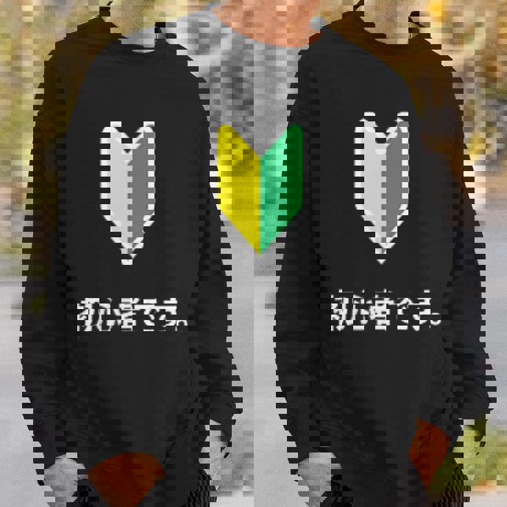 「初心者です。」初心者マーク 新人 新入社員 教育 研修 人事 運転 工場 コーポレートカラー スウェットシャツ 彼への贈り物