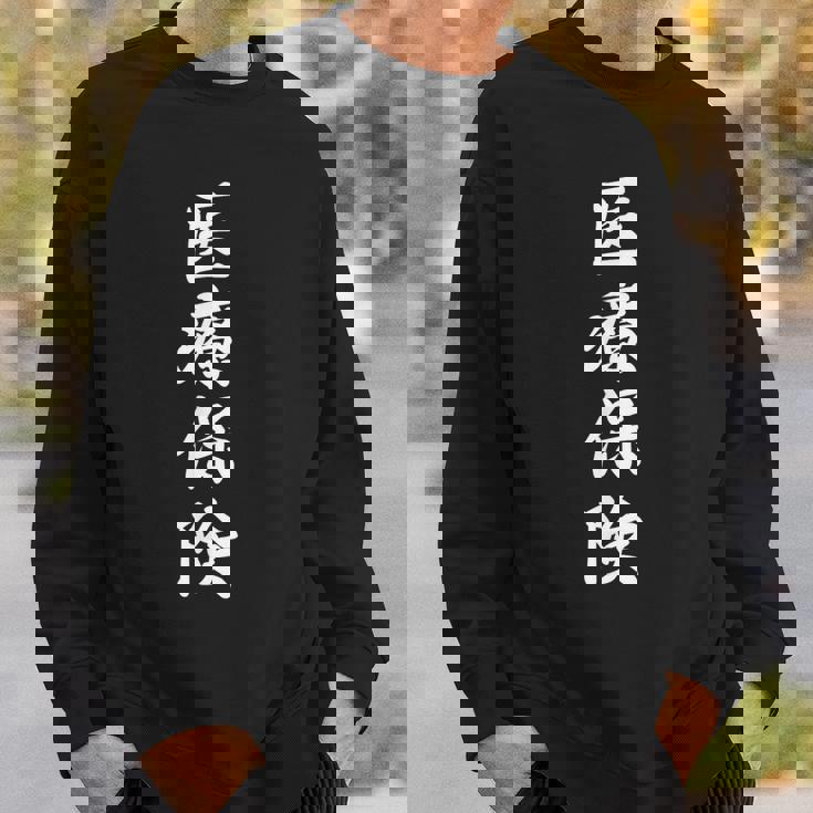 「医療保険」おもしろtシャツ 漢字 医療保険 文字入り スウェットシャツ 彼への贈り物