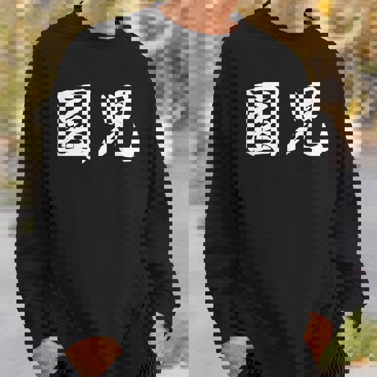 「園児」おもしろtシャツ 漢字 園児 文字入り スウェットシャツ 彼への贈り物