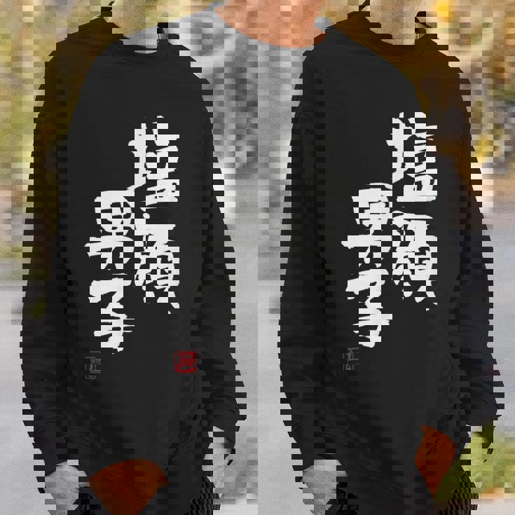 「塩顔男子」おもしろ 筆文字 服 面白い文字入り スウェットシャツ 彼への贈り物