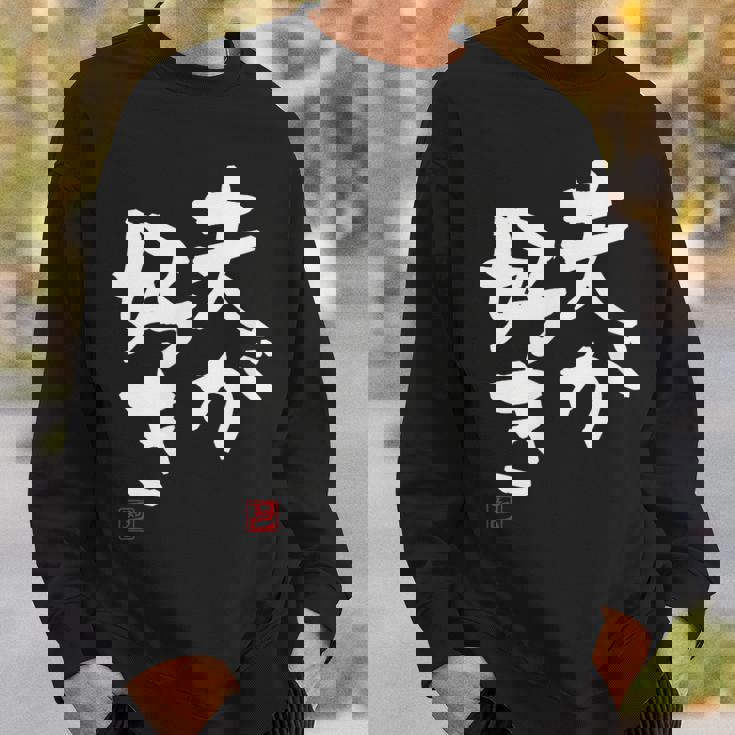 「夫が好き」おもしろ 筆文字 服 面白い文字入り スウェットシャツ 彼への贈り物