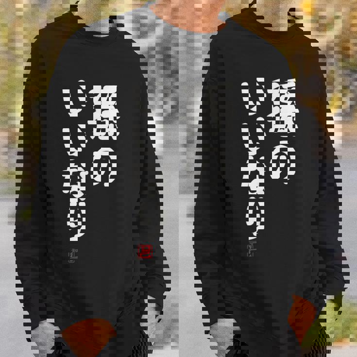 「孫のいいなり」おもしろ 筆文字！服 面白い文字入り スウェットシャツ 彼への贈り物