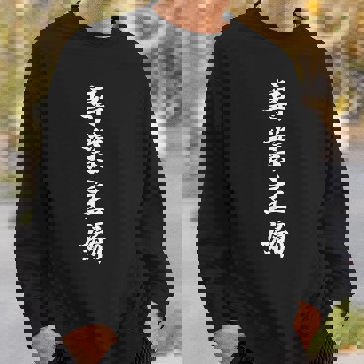 「専業主婦」おもしろtシャツ 漢字 専業主婦 文字入り スウェットシャツ 彼への贈り物