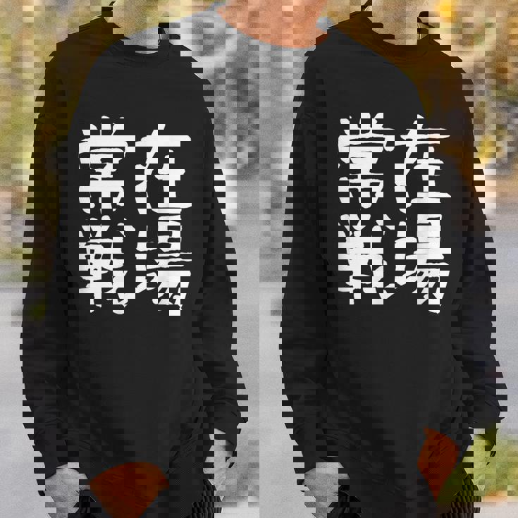 「常在戦場」おもしろ 漢字文字入り常在戦場 スウェットシャツ 彼への贈り物