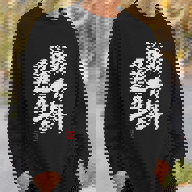 「戦力外通告」おもしろ 筆文字 服 面白い文字入り スウェットシャツ 彼への贈り物