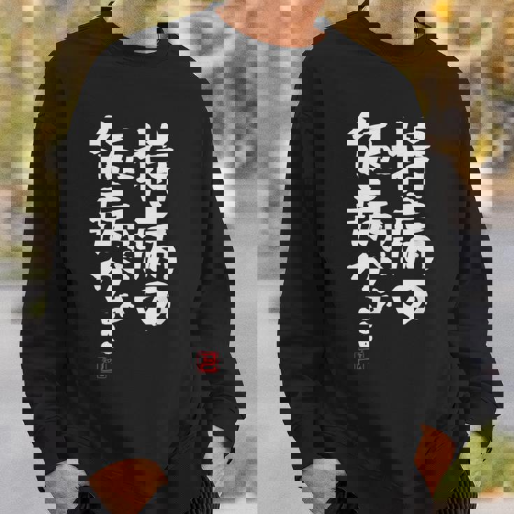 「持病の仮病がぁ。。。」文字入り おもしろ 筆文字 面白い 服 面白い スウェットシャツ 彼への贈り物