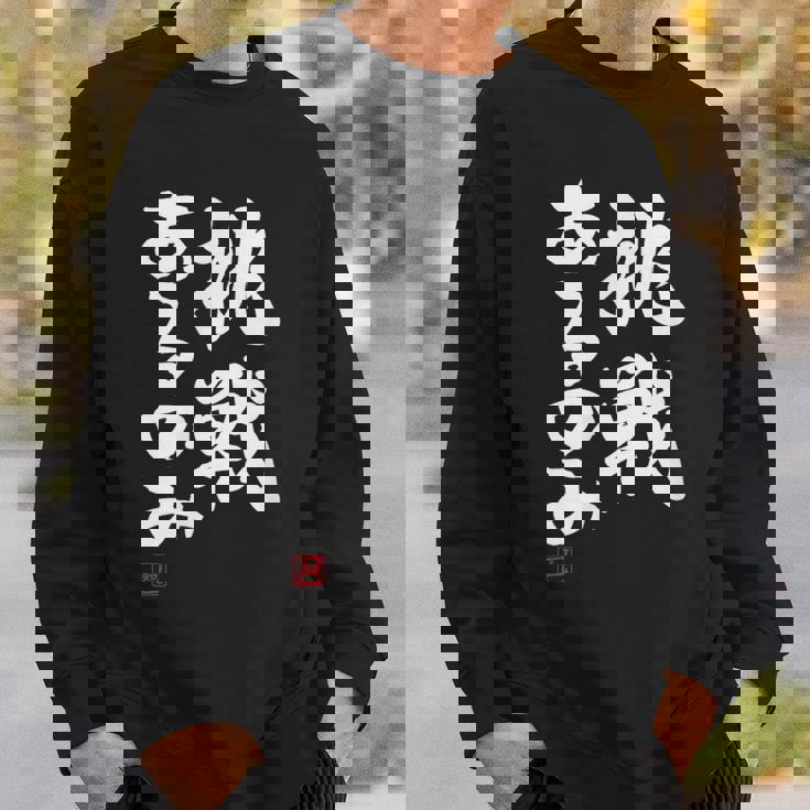 「挑戦あるのみ」おもしろ 筆文字 服 面白い文字入り スウェットシャツ 彼への贈り物