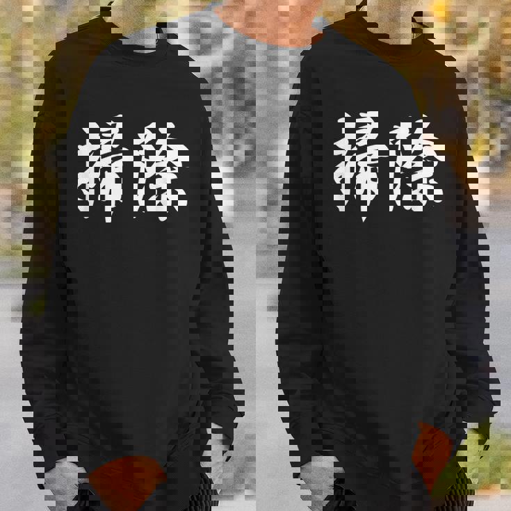 「掃除」おもしろtシャツ 漢字 掃除 文字入り スウェットシャツ 彼への贈り物