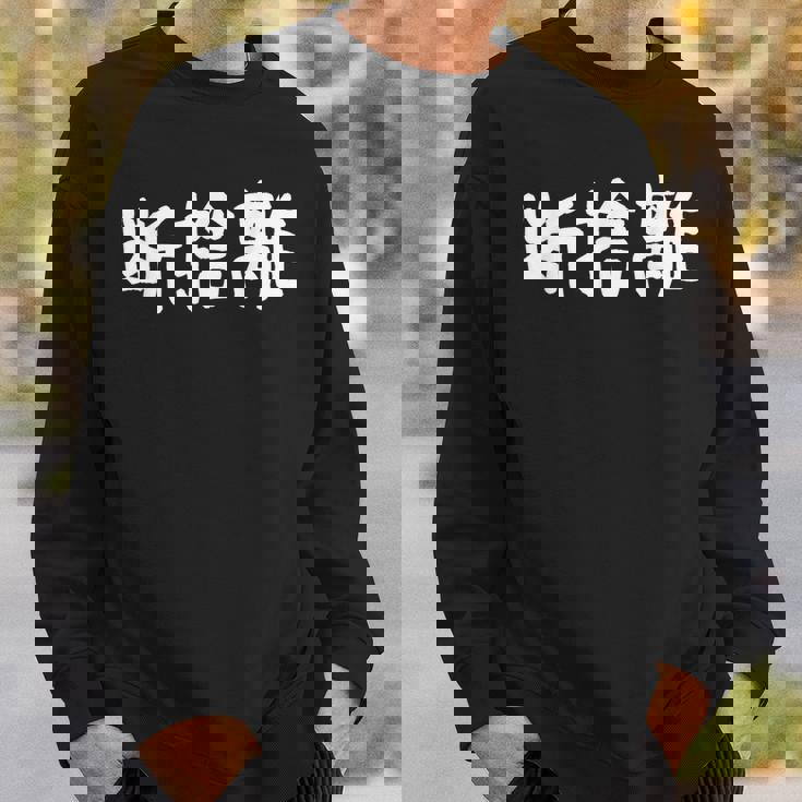 「断捨離」おもしろ 漢字文字入り断捨離 スウェットシャツ 彼への贈り物