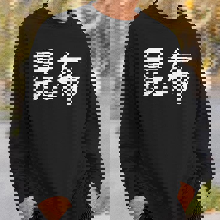 「昆布」おもしろ 漢字文字入り昆布 スウェットシャツ 彼への贈り物