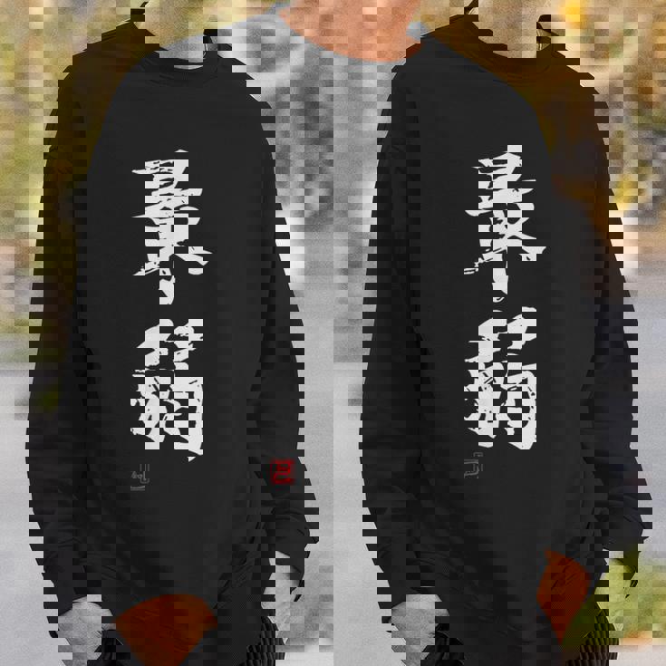 「最弱」文字入り おもしろ 筆文字 面白い 服 面白い スウェットシャツ 彼への贈り物