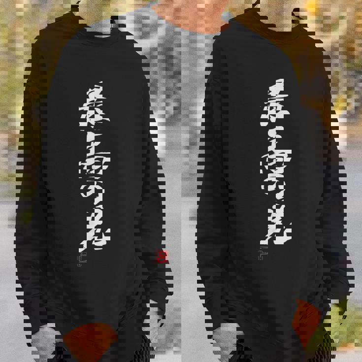 「最高の兄」おもしろ 筆文字 服 面白い文字入り スウェットシャツ 彼への贈り物