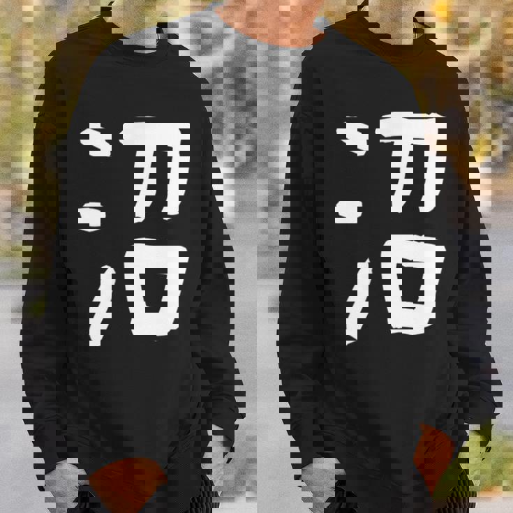 「沼」おもしろ 漢字 沼 文字入り スウェットシャツ 彼への贈り物