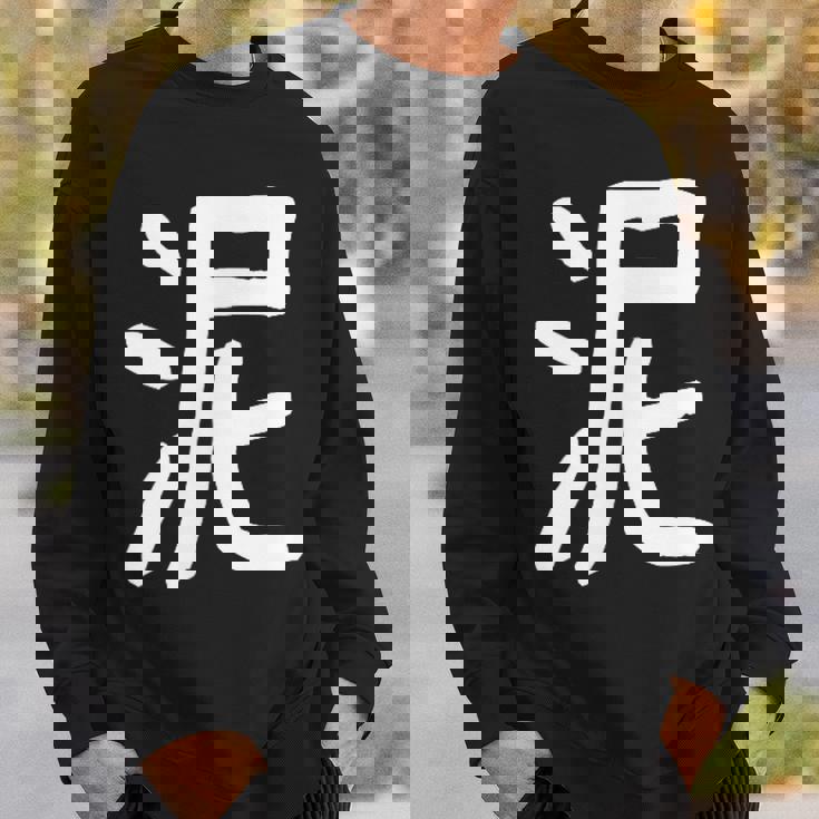 「泥」おもしろ 漢字 泥 文字入り スウェットシャツ 彼への贈り物