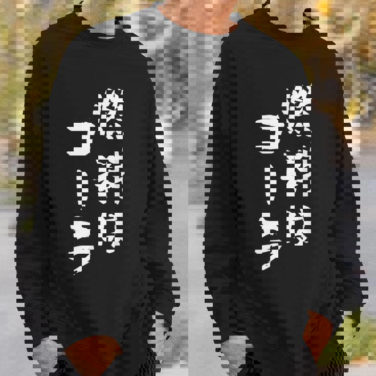 「燃料はコーラ」おもしろ 筆文字！服に面白い文字入り スウェットシャツ 彼への贈り物