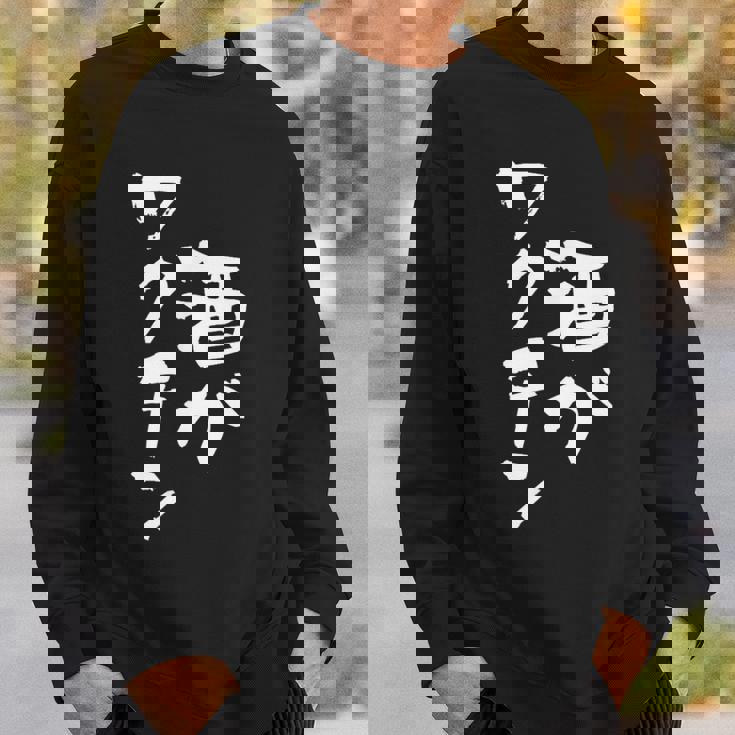 「燃料は酒」文字入り おもしろ 筆文字 面白い 服 面白い スウェットシャツ 彼への贈り物