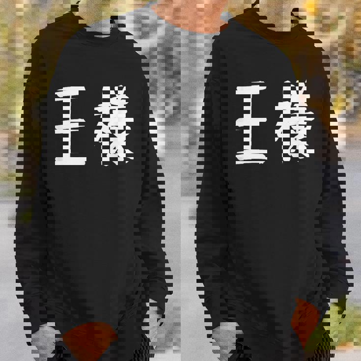 「王様」おもしろ 漢字文字入り王様 スウェットシャツ 彼への贈り物