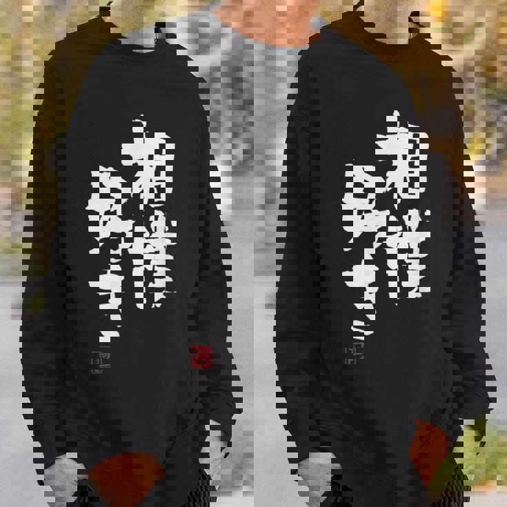 「相撲好き」おもしろ 筆文字 服 面白い文字入り スウェットシャツ 彼への贈り物