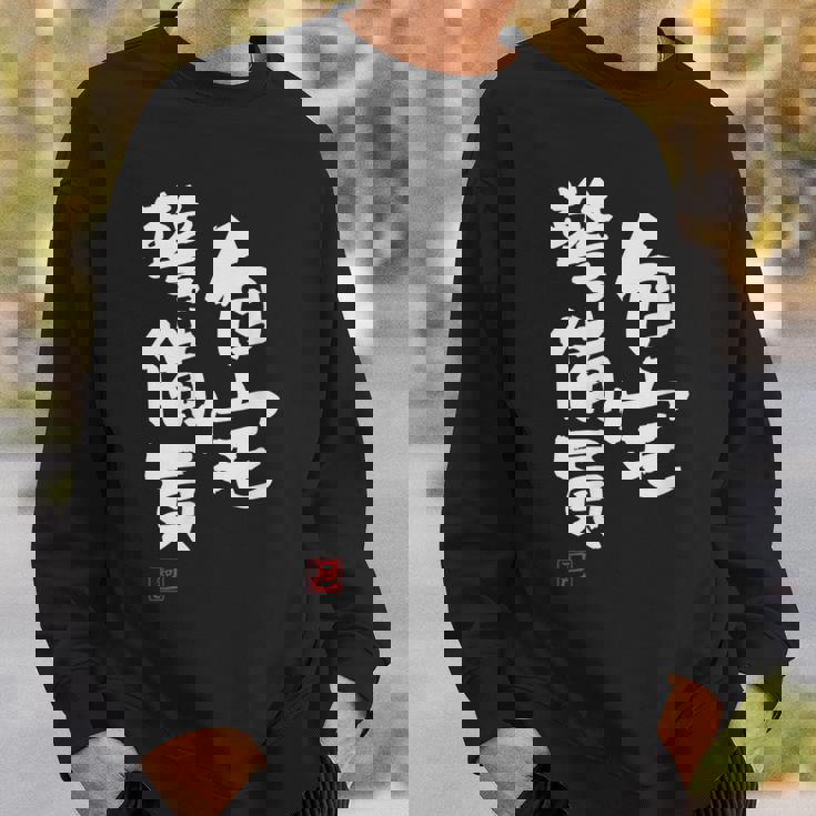 「自宅警備員」文字入り おもしろ 筆文字 面白い 服 面白い スウェットシャツ 彼への贈り物