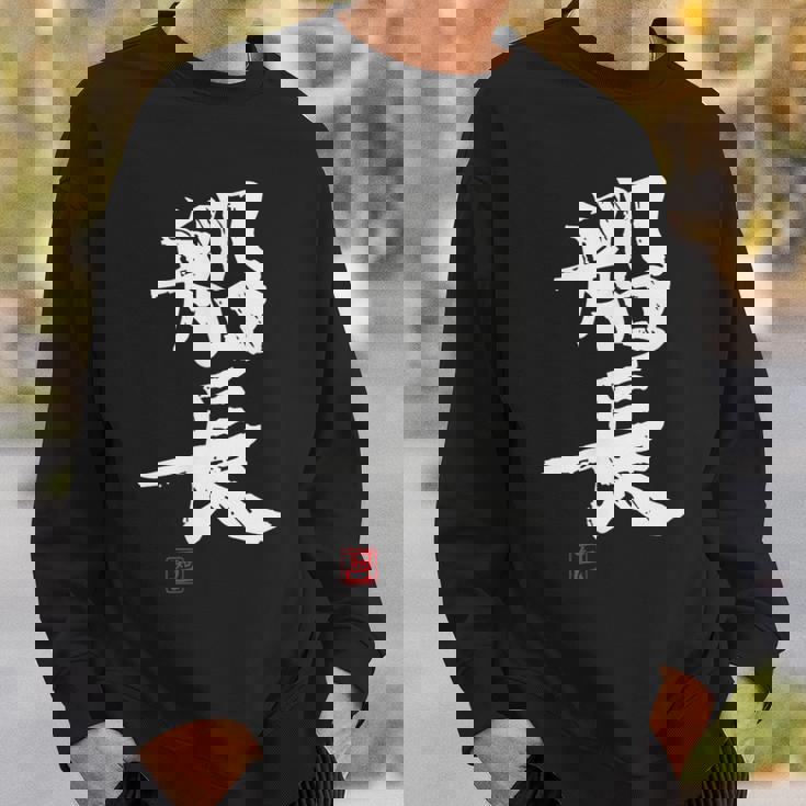 「船長（せんちょう）」おもしろ 筆文字 服 面白い文字入り スウェットシャツ 彼への贈り物