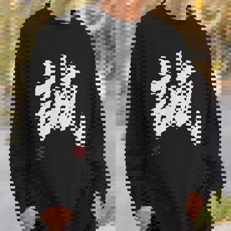 「誠」文字入り おもしろ 筆文字 面白い 服 面白い スウェットシャツ 彼への贈り物