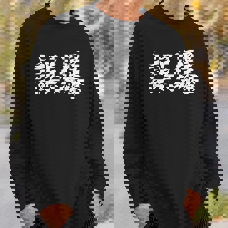 「誤爆」おもしろtシャツ 漢字 誤爆 文字入り スウェットシャツ 彼への贈り物