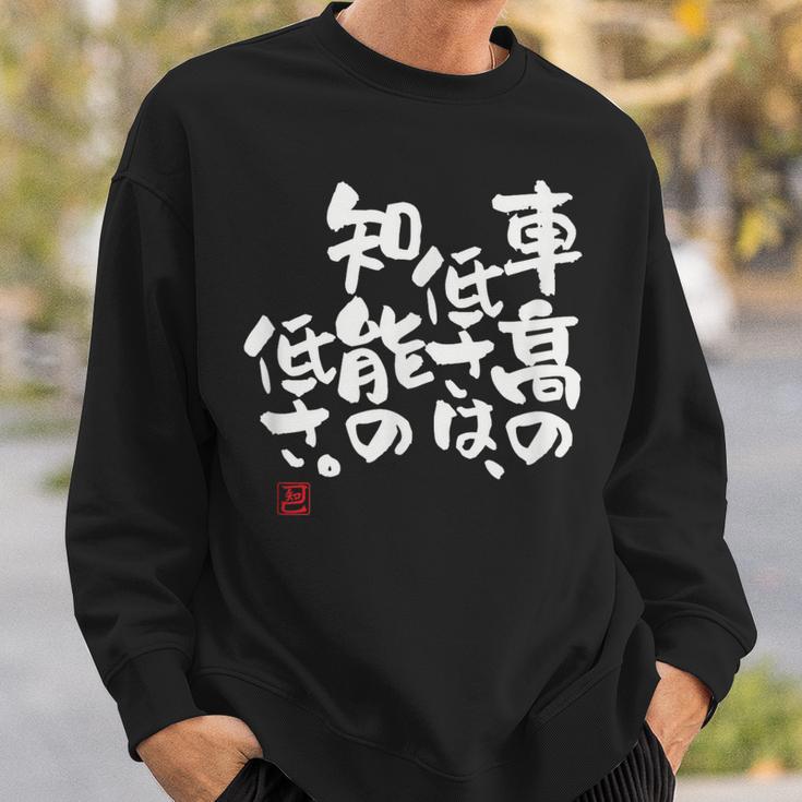 「車高の低さは、知能の低さ。」おもしろ 筆文字 服 面白い文字入り スウェットシャツ 彼への贈り物