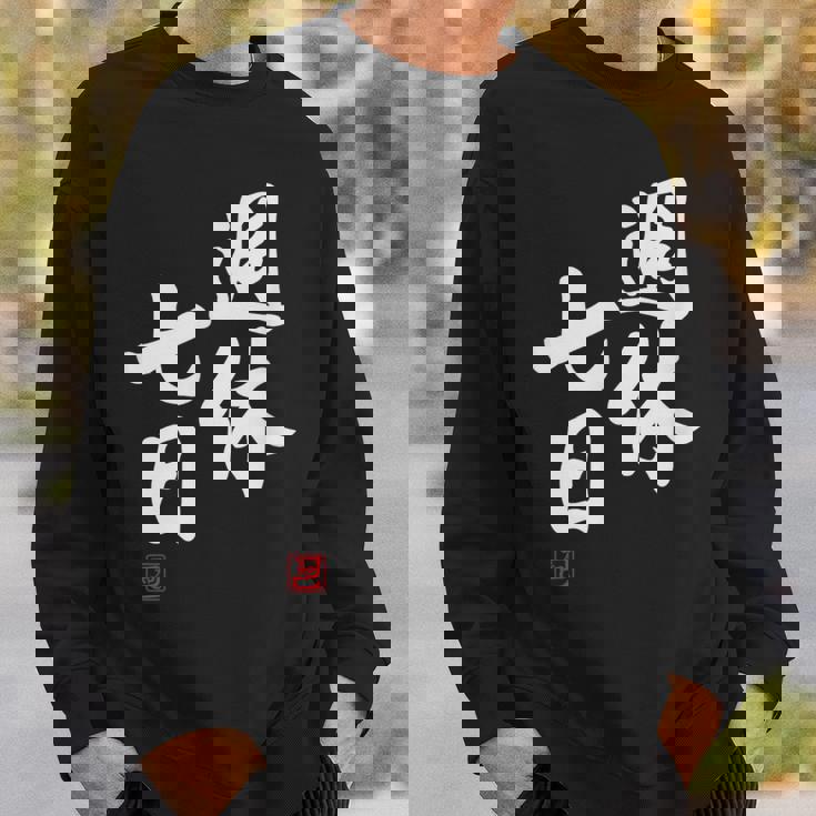 「週休七日」文字入り おもしろ 筆文字 面白い 服 面白い スウェットシャツ 彼への贈り物