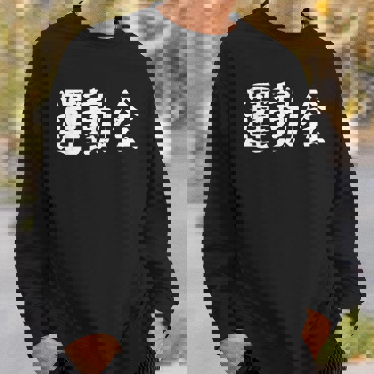 「運動会」おもしろ漢字運動会 スウェットシャツ 彼への贈り物