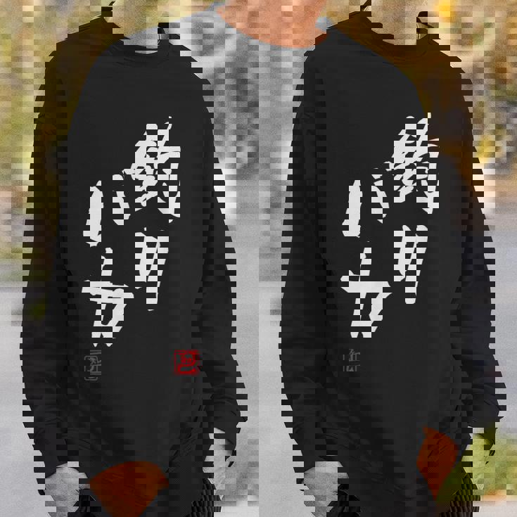 「釣りバカ」文字入り おもしろ 筆文字 面白い 服 面白い スウェットシャツ 彼への贈り物