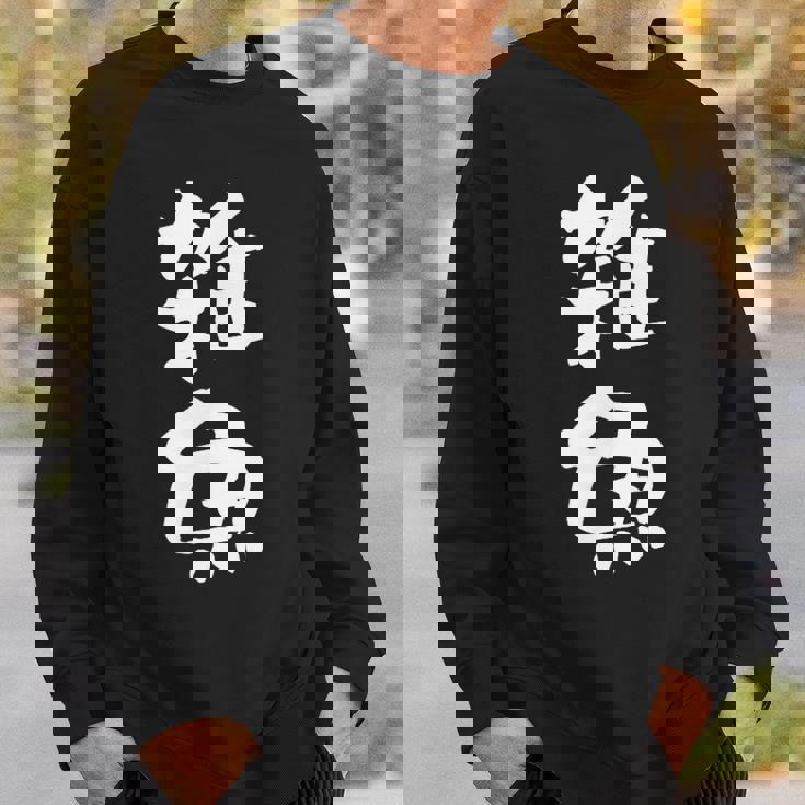 「雑魚」文字入り おもしろ 筆文字 面白い 服 面白い スウェットシャツ 彼への贈り物