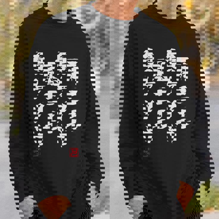 「雨ニモ負ケソウ風ニモ負ケソウ」文字入り おもしろ 筆文字 面白い 服 面白い スウェットシャツ 彼への贈り物